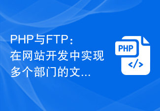 PHP und FTP: Realisierung der Dateifreigabe zwischen mehreren Abteilungen bei der Website-Entwicklung
