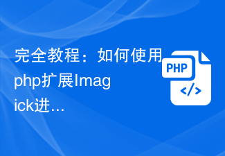 完全教程：如何使用php扩展Imagick进行高级图像处理