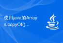 使用java的Arrays.copyOf()函数复制数组