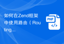 如何在Zend框架中使用路由（Routing）匹配正则表达式