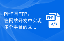 PHP与FTP：在网站开发中实现多个平台的文件传输
