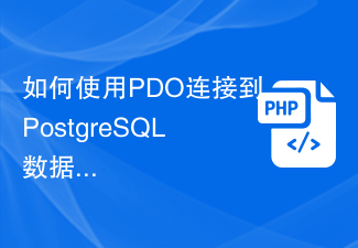 如何使用PDO连接到PostgreSQL数据库