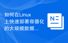 如何在Linux上快速部署容器化的大规模数据处理平台?