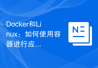 Docker和Linux：如何使用容器进行应用程序的持续交付？