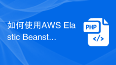 如何使用AWS Elastic Beanstalk進行PHP程式的彈性打包部署?