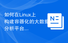 如何在Linux上构建容器化的大数据分析平台?