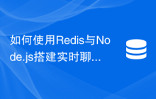 如何使用Redis与Node.js搭建实时聊天应用