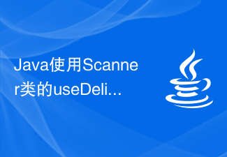 Java使用Scanner类的useDelimiter()函数设置输入流的分隔符
