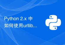 Python 2.x 中如何使用urllib模块进行URL操作