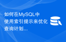 如何在MySQL中使用索引提示来优化查询计划？