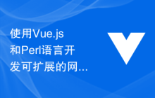 使用Vue.js和Perl语言开发可扩展的网络爬虫和数据处理工具的指南和最佳实践