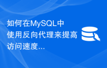 如何在MySQL中使用反向代理来提高访问速度？