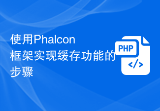 Steps to implement caching function using Phalcon framework