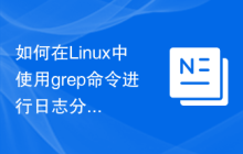 如何在Linux中使用grep命令进行日志分析?