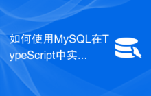 如何使用MySQL在TypeScript中实现数据类型转换功能