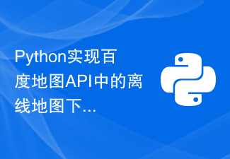 How to implement the offline map download function in Baidu Map API in Python