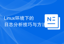 Linux环境下的日志分析技巧与方法