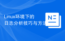 Linux环境下的日志分析技巧与方法