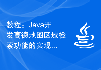 教程:Java开发高德地图区域检索功能的实现步骤