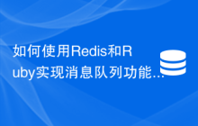 如何使用Redis和Ruby实现消息队列功能