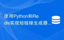 使用Python和Redis实现短链接生成器：如何提高网站访问速度