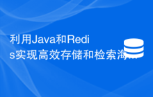 利用Java和Redis实现高效存储和检索海量数据