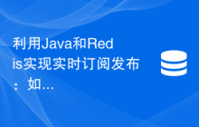 利用Java和Redis实现实时订阅发布：如何实现消息推送
