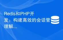 Redis和PHP开发：构建高效的会话管理解决方案