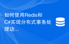 如何使用Redis和C#实现分布式事务处理功能