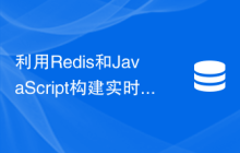 利用Redis和JavaScript构建实时股票行情系统：如何快速更新数据
