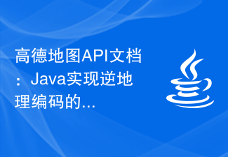 高德地图API文档：Java实现逆地理编码的方法介绍