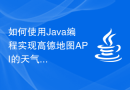 如何使用Java编程实现高德地图API的天气预报查询