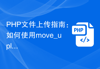 Guide de téléchargement de fichiers PHP : Comment utiliser la fonction move_uploaded_file pour gérer les fichiers téléchargés