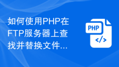 如何使用PHP在FTP伺服器上尋找並取代檔案內容