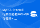 MySQL中如何进行数据的去库存和库存管理？