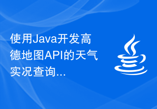 使用Java开发高德地图API的天气实况查询功能简介