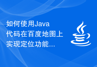 Bagaimana untuk menggunakan kod Java untuk melaksanakan fungsi kedudukan pada Peta Baidu dan memaparkan maklumat alamat terperinci lokasi semasa?