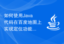 如何使用Java代码在百度地图上实现定位功能，并显示当前位置的详细地址信息？