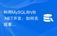 利用MySQL和VB.NET开发：如何实现事务处理功能
