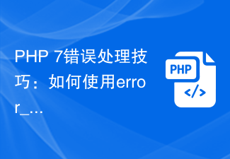 PHP 7 エラー処理のヒント: error_reporting 関数を使用してエラー報告レベルを設定する方法