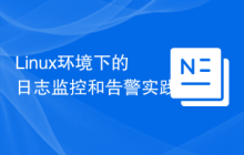 Linux环境下的日志监控和告警实践