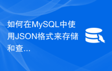 如何在MySQL中使用JSON格式来存储和查询数据？