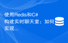 使用Redis和C#构建实时聊天室：如何实现即时通信