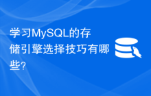 学习MySQL的存储引擎选择技巧有哪些？