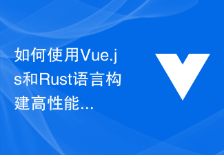 如何使用Vue.js和Rust语言构建高性能的物联网和边缘计算应用的方法