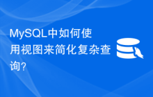 MySQL中如何使用视图来简化复杂查询？