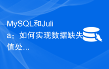 MySQL和Julia：如何实现数据缺失值处理功能