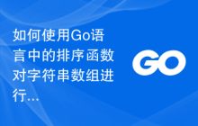 如何使用Go语言中的排序函数对字符串数组进行按长度排序？