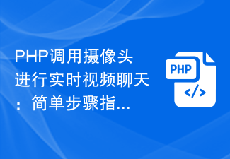 PHP調用相機進行即時視訊聊天：簡單步驟指南