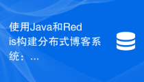 使用Java和Redis构建分布式博客系统：如何处理大量文章数据